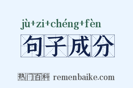 句子成分是什么意思的图片